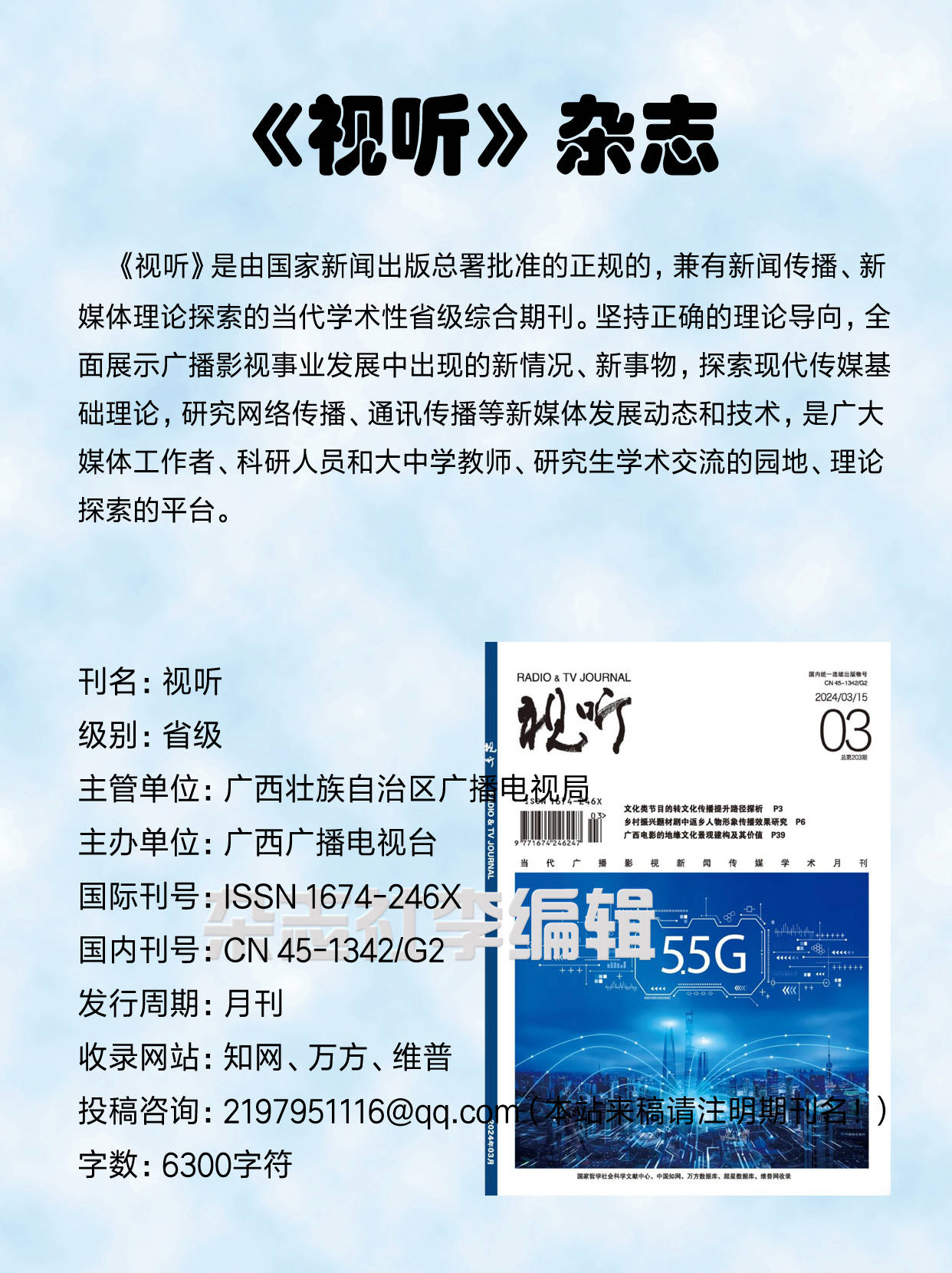 视听传媒类知网期刊发表论文投稿简介腾博汇官网官方网址